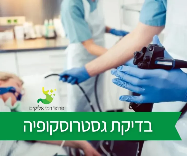 בדיקת גסטרוסקופיה